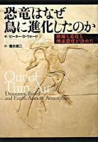 恐竜はなぜ鳥に進化したのか : 絶滅も進化も酸素濃度が決めた