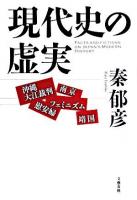 現代史の虚実 : 沖縄大江裁判・靖国・慰安婦・南京・フェミニズム