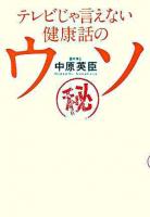 テレビじゃ言えない健康話のウソ