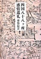 四国八十八ケ所感情巡礼