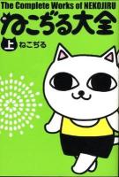 ねこぢる大全 上巻