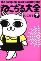 ねこぢる大全 下巻