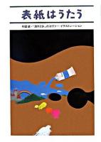 表紙はうたう : 和田誠・「週刊文春」のカヴァー・イラストレーション
