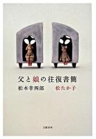 父と娘の往復書簡