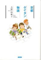 京都ゲイタン物語