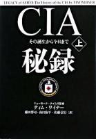 CIA秘録 上
