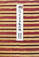 娘につたえる私の味 新版.