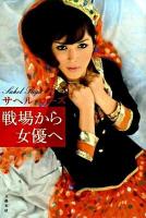 戦場から女優へ