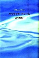 ハリウッド・ドリーム