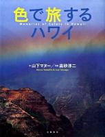 色で旅するハワイ
