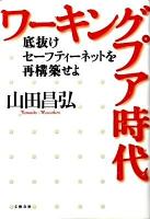 ワーキングプア時代 : 底抜けセーフティーネットを再構築せよ