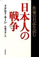 日本人の戦争 : 作家の日記を読む