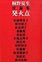 発火点 : 対論集