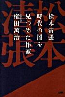 松本清張時代の闇を見つめた作家