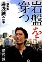 岩盤を穿つ : 「活動家」湯浅誠の仕事