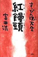 すっぴん魂大全紅饅頭
