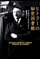 ヒトラーの秘密図書館