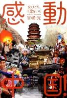感動中国! : 女ひとり、千里をいく