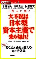 三賢人に聞く大不況は日本型資本主義で乗り切れ! ＜Prime news books 1＞
