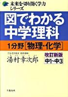 図でわかる中学理科 : 中1～中3 1分野(物理・化学) ＜未来を切り開く学力シリーズ＞ 改訂新版.
