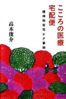 こころの医療宅配便 : 精神科在宅ケア事始