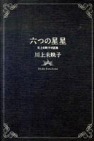 六つの星星 : 川上未映子対話集