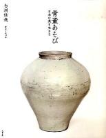 骨董あそび : 日本の美を生きる