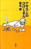 アザラシのひげじまん