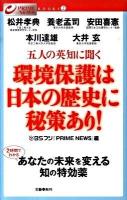 五人の英知に聞く環境保護は日本の歴史に秘策あり! ＜Prime news books 2＞