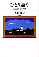 ひとり語り : 女優というものは