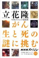 がん生と死の謎に挑む