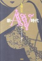 新・AV(エーブイ)時代 : 悩ましき人々の群れ