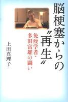 脳梗塞からの"再生" : 免疫学者・多田富雄の闘い