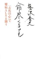 命尽くるとも : 「古代の心」で難病ALSと闘う