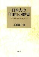 日本人の「自由」の歴史 : 「大宝律令」から「明六雑誌」まで