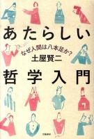 あたらしい哲学入門 : なぜ人間は八本足か?