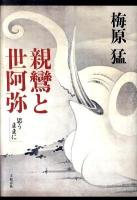 親鸞と世阿弥 : 思うままに