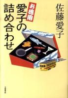 お徳用愛子の詰め合わせ