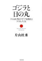 ゴジラと日の丸 : 片山杜秀の「ヤブを睨む」コラム大全