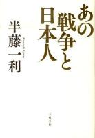 あの戦争と日本人