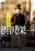 渋沢栄一 1(算盤篇)