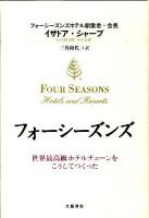 フォーシーズンズ : 世界最高級ホテルチェーンをこうしてつくった