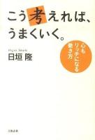 こう考えれば、うまくいく。 : 心もリッチになる働き方