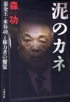 泥のカネ : 裏金王・水谷功と権力者の饗宴