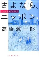 さよなら、ニッポン : ニッポンの小説 2