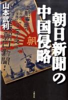 朝日新聞の中国侵略