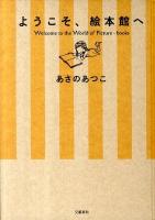 ようこそ、絵本館へ