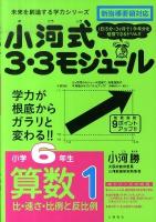 小河式3・3モジュール小学6年生算数 1 (比・速さ・比例と反比例) ＜未来を創造する学力シリーズ＞