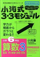 小河式3・3モジュール小学6年生算数 3 (図形円・体積・合同・対称) ＜未来を創造する学力シリーズ＞