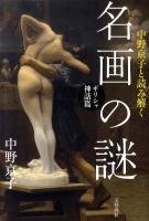 中野京子と読み解く名画の謎 ギリシャ神話篇